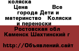 коляска Hartan racer GT › Цена ­ 20 000 - Все города Дети и материнство » Коляски и переноски   . Ростовская обл.,Каменск-Шахтинский г.